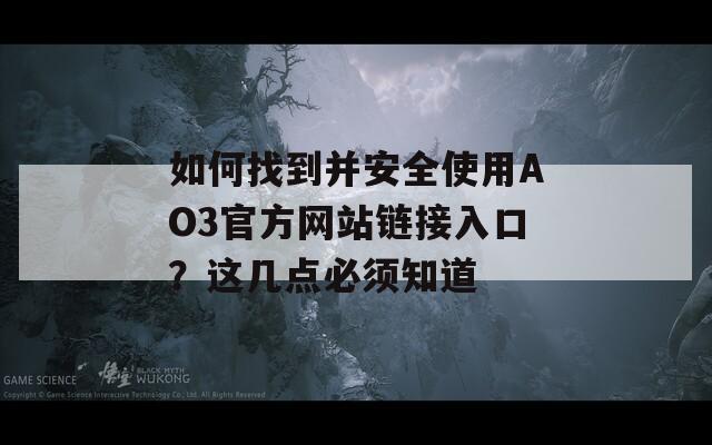 如何找到并安全使用AO3官方网站链接入口？这几点必须知道