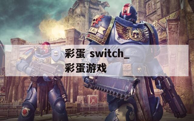 彩蛋 switch_彩蛋游戏