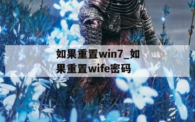 如果重置win7_如果重置wife密码