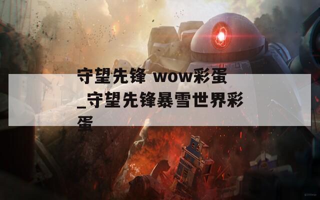 守望先锋 wow彩蛋_守望先锋暴雪世界彩蛋