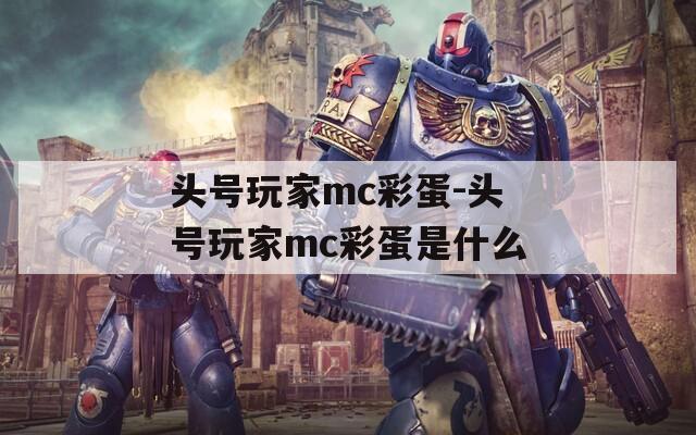 头号玩家mc彩蛋-头号玩家mc彩蛋是什么