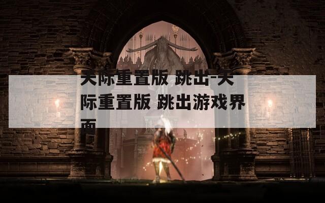 天际重置版 跳出-天际重置版 跳出游戏界面