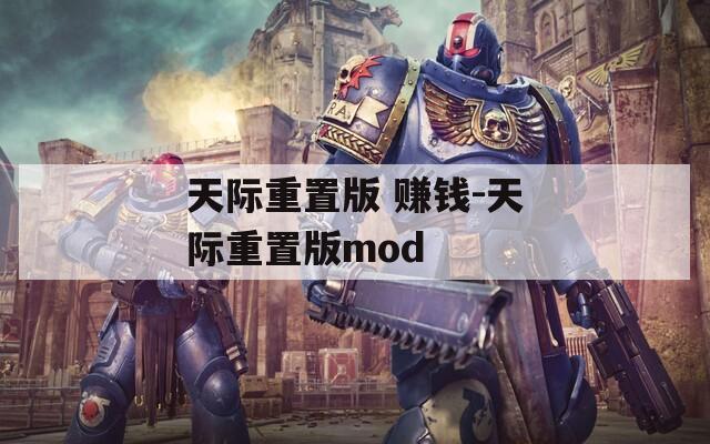 天际重置版 赚钱-天际重置版mod