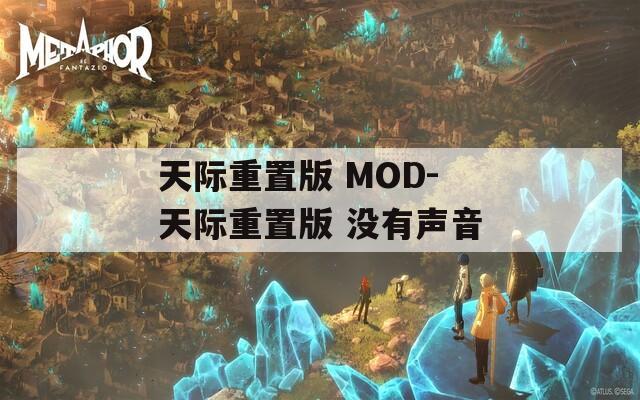 天际重置版 MOD-天际重置版 没有声音