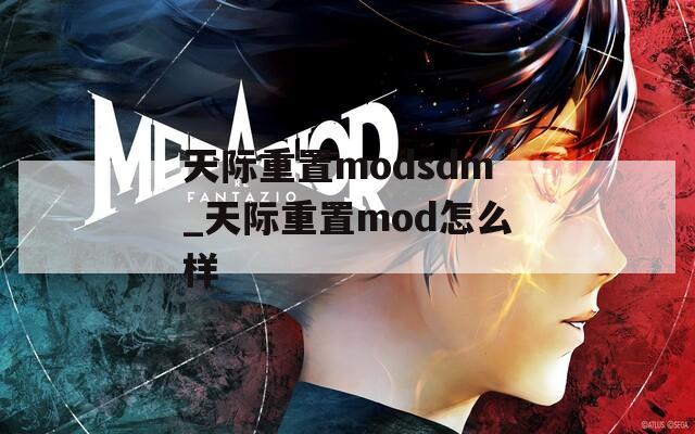 天际重置modsdm_天际重置mod怎么样