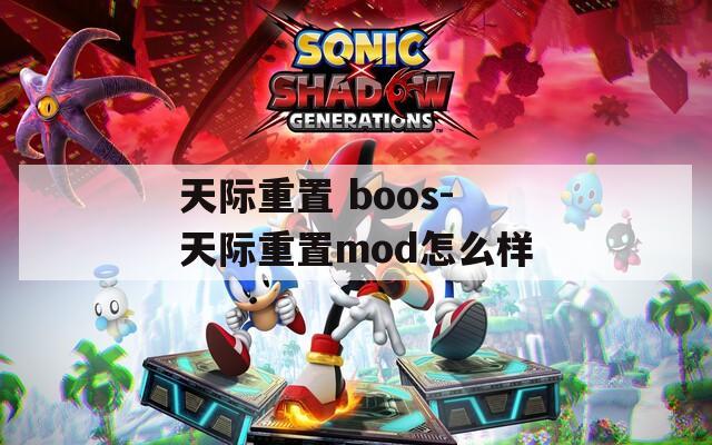 天际重置 boos-天际重置mod怎么样