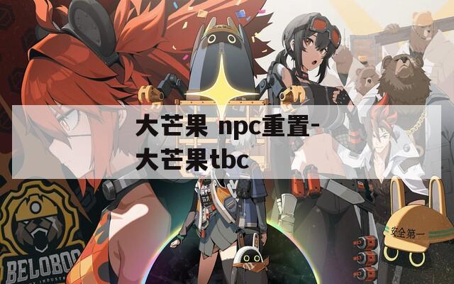 大芒果 npc重置-大芒果tbc