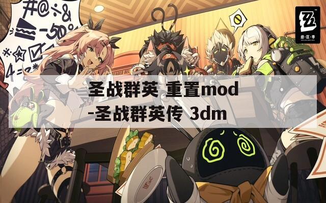 圣战群英 重置mod-圣战群英传 3dm