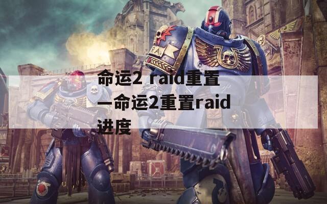 命运2 raid重置—命运2重置raid进度