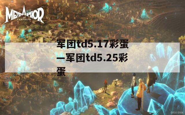 军团td5.17彩蛋—军团td5.25彩蛋