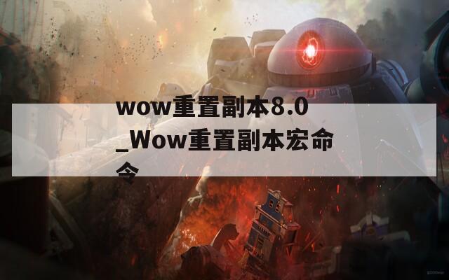 wow重置副本8.0_Wow重置副本宏命令