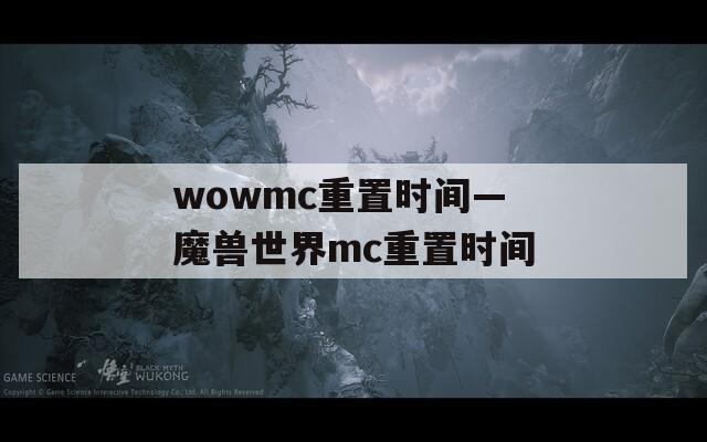 wowmc重置时间—魔兽世界mc重置时间