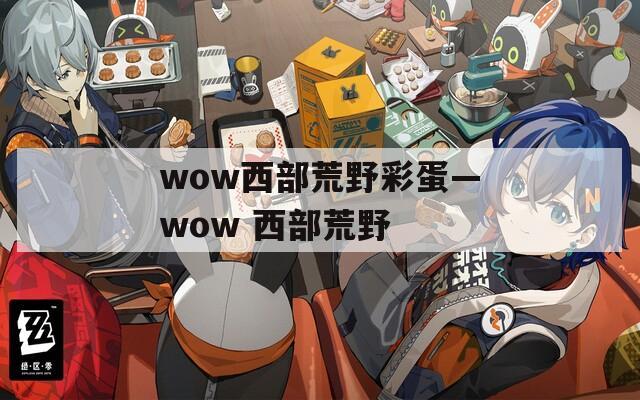 wow西部荒野彩蛋—wow 西部荒野