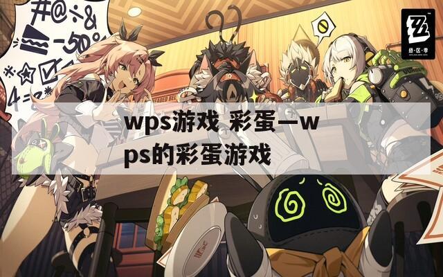 wps游戏 彩蛋—wps的彩蛋游戏