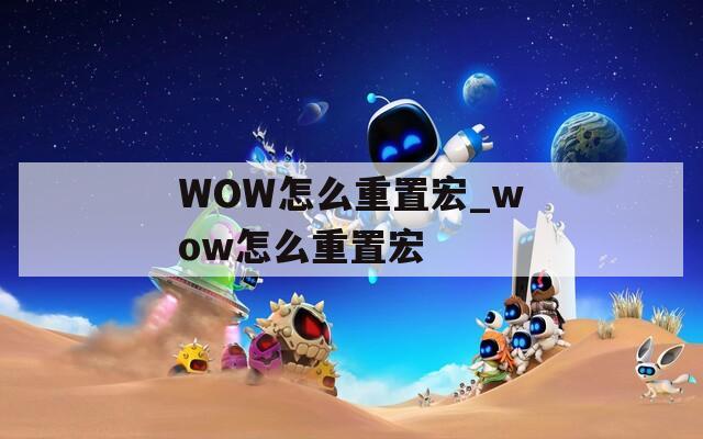 WOW怎么重置宏_wow怎么重置宏