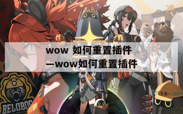 wow 如何重置插件—wow如何重置插件