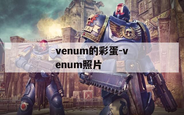 venum的彩蛋-venum照片