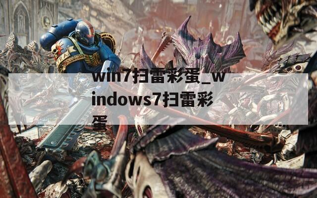 win7扫雷彩蛋_windows7扫雷彩蛋