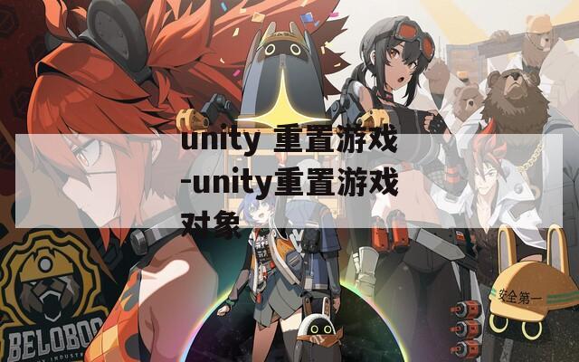 unity 重置游戏-unity重置游戏对象