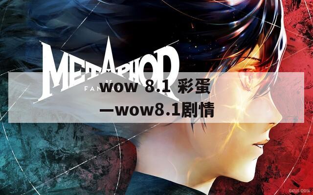 wow 8.1 彩蛋—wow8.1剧情