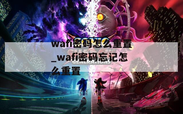 wafi密码怎么重置_wafi密码忘记怎么重置