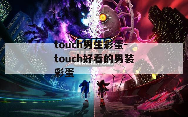 touch男生彩蛋-touch好看的男装彩蛋