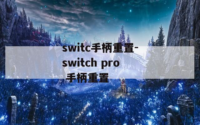 switc手柄重置-switch pro 手柄重置