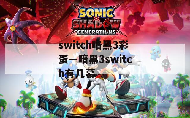 switch暗黑3彩蛋—暗黑3switch有几幕