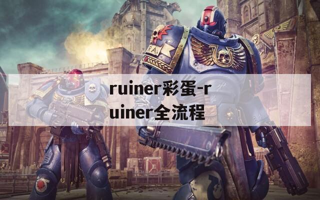 ruiner彩蛋-ruiner全流程