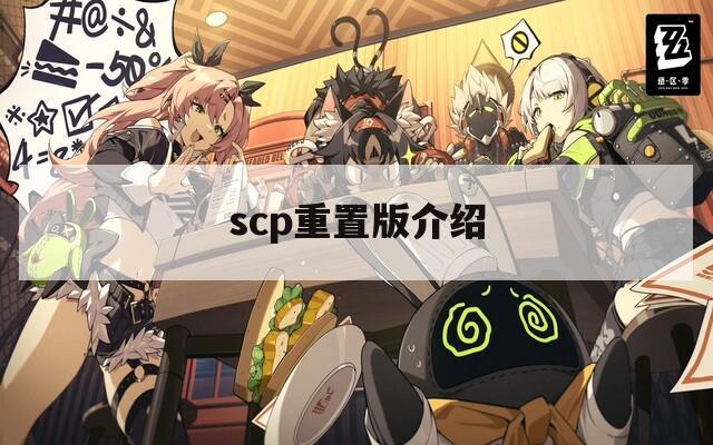 scp重置版介绍