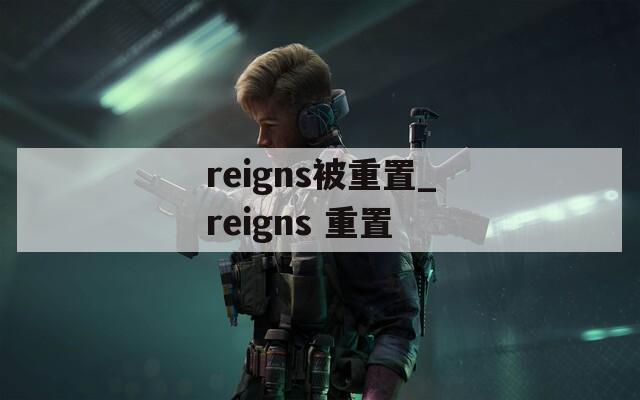 reigns被重置_reigns 重置