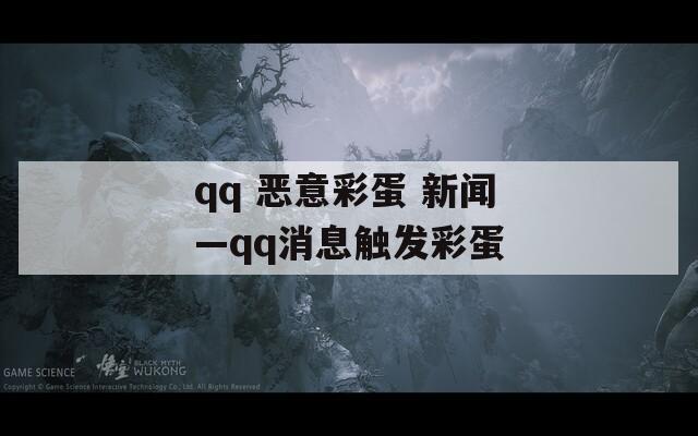 qq 恶意彩蛋 新闻—qq消息触发彩蛋