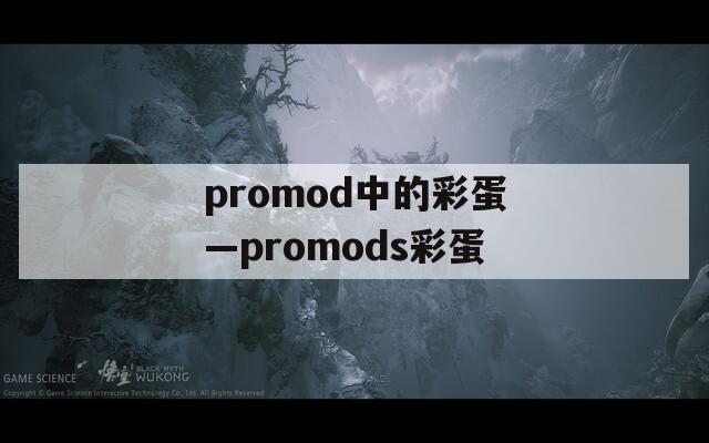 promod中的彩蛋—promods彩蛋