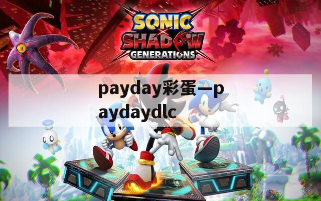 payday彩蛋—paydaydlc