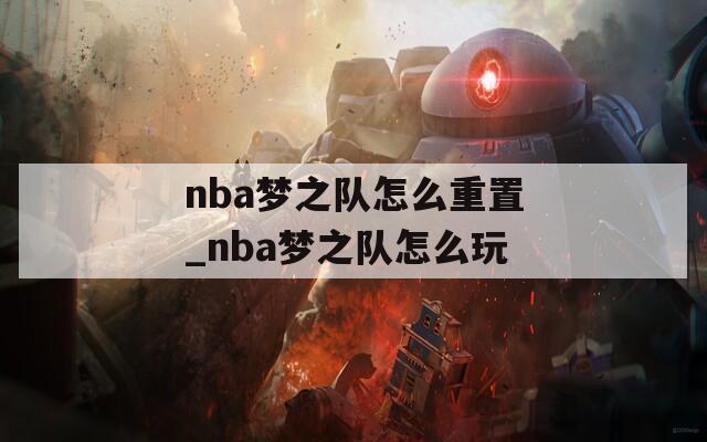 nba梦之队怎么重置_nba梦之队怎么玩