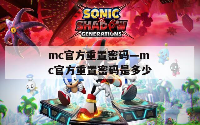 mc官方重置密码—mc官方重置密码是多少