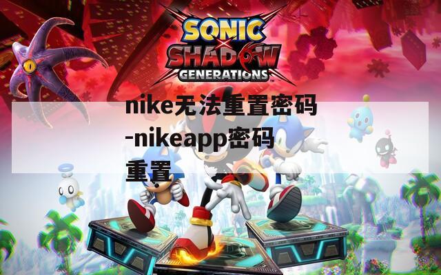 nike无法重置密码-nikeapp密码重置