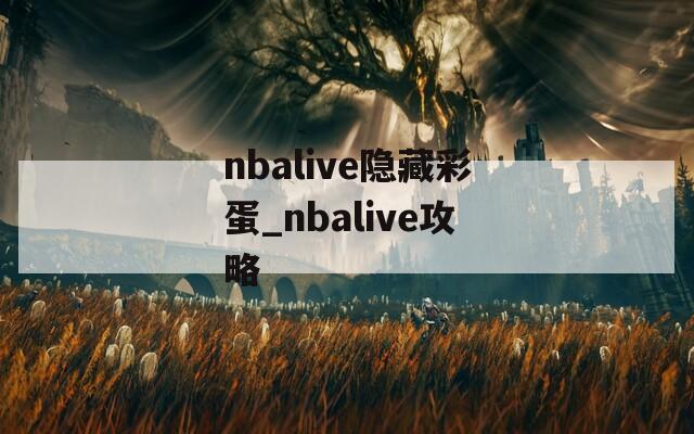 nbalive隐藏彩蛋_nbalive攻略