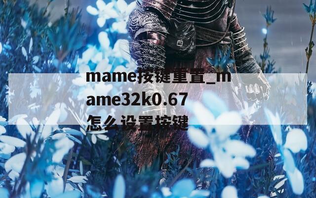 mame按键重置_mame32k0.67怎么设置按键