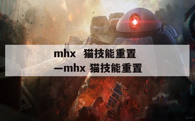 mhx  猫技能重置—mhx 猫技能重置