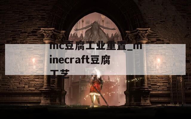 mc豆腐工业重置_minecraft豆腐工艺