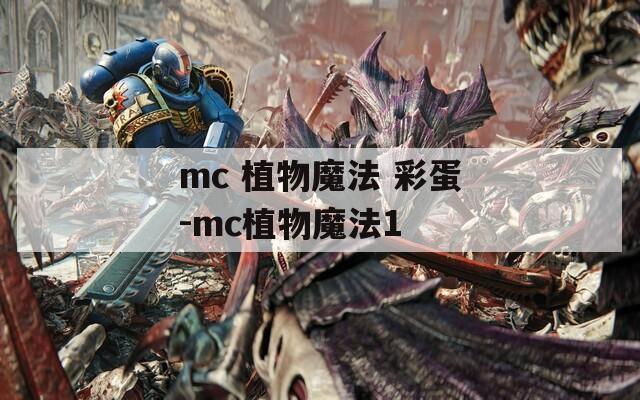 mc 植物魔法 彩蛋-mc植物魔法1