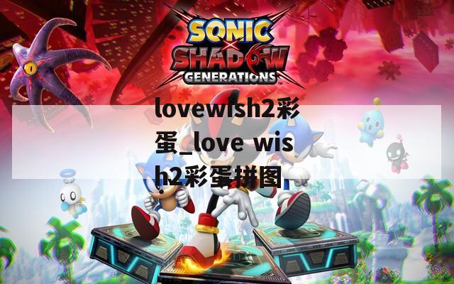 lovewish2彩蛋_love wish2彩蛋拼图