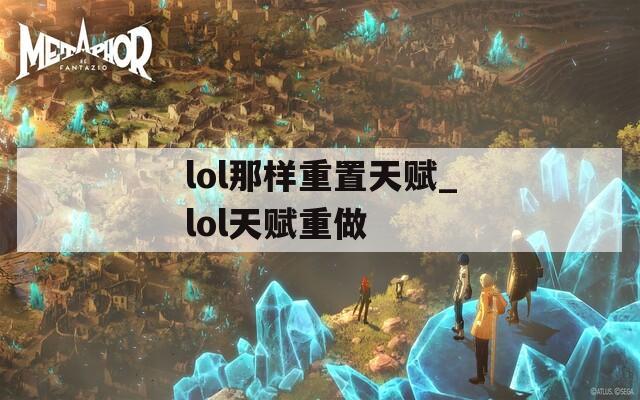 lol那样重置天赋_lol天赋重做