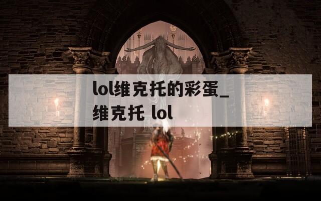 lol维克托的彩蛋_维克托 lol