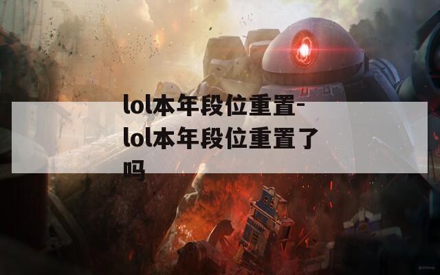 lol本年段位重置-lol本年段位重置了吗