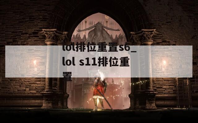 lol排位重置s6_lol s11排位重置