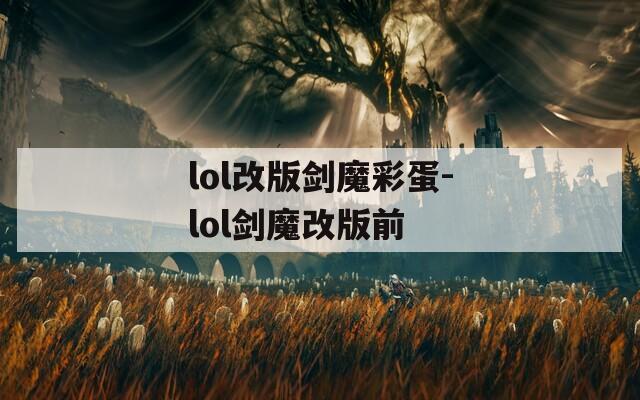 lol改版剑魔彩蛋-lol剑魔改版前