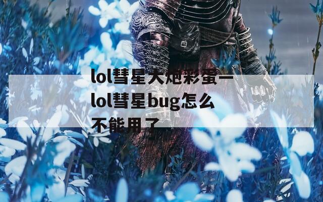 lol彗星大炮彩蛋—lol彗星bug怎么不能用了