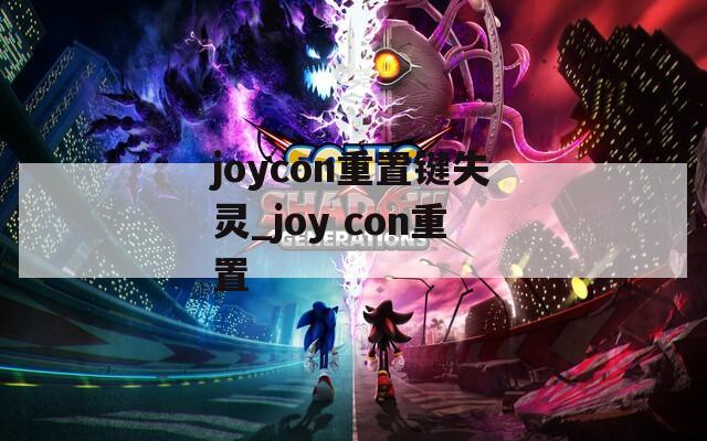 joycon重置键失灵_joy con重置